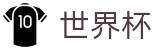 2026世界杯买球App下载-官方下载地址|世界杯买球